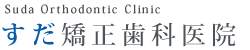 すだ矯正歯科医院